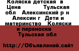 Коляска детская 2в1 › Цена ­ 3 000 - Тульская обл., Алексинский р-н, Алексин г. Дети и материнство » Коляски и переноски   . Тульская обл.